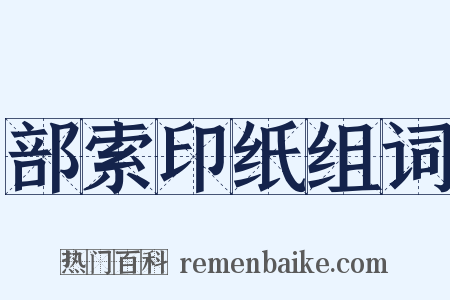 部索印纸组词是什么意思的图片